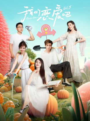 暗黑爆料官网《我们恋爱吧 第五季》免费在线观看