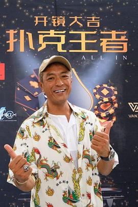 暗黑爆料网《扑克王者》免费在线观看