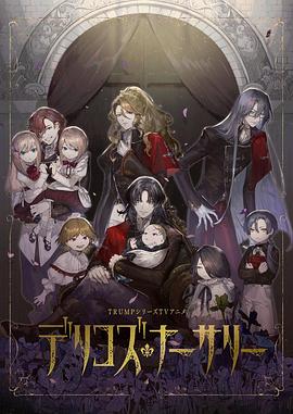 暗黑爆料官网《德里科的托儿所》免费在线观看