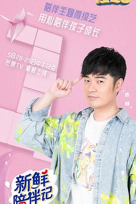 暗黑吃瓜官网入口《新鲜陪伴记》免费在线观看