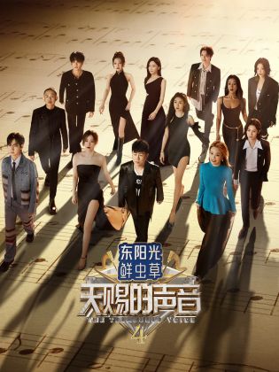 暗黑爆料官网《天赐的声音 第四季》免费在线观看
