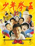 暗黑爆料网《少年拳王》免费在线观看