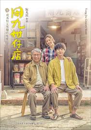 暗黑爆料网《用九柑仔店》免费在线观看