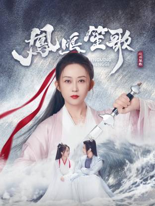 暗黑爆料官网《凤鸣笙歌》免费在线观看