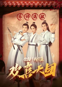 暗黑爆料网《你好，我们是欢喜天团》免费在线观看