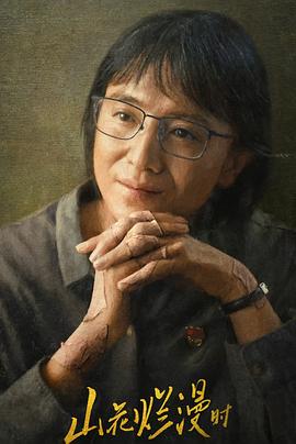 暗黑爆料网《山花烂漫时》免费在线观看