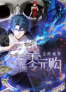 暗黑吃瓜官网入口《全民诡异：开局掌握零元购·动态漫画》免费在线观看