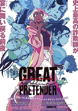 暗黑爆料官网《大欺诈师 razbliuto GREAT PRETENDER razbliuto》免费在线观看