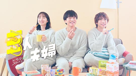 暗黑爆料官网《三人夫妻 三人夫婦》免费在线观看