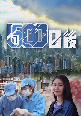暗黑爆料网《500日后》免费在线观看