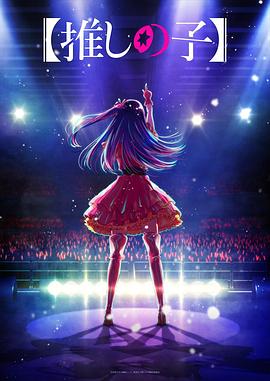 暗黑爆料网《【我推的孩子】 【推しの子】》免费在线观看