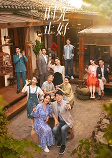 暗黑爆料网《时光正好》免费在线观看