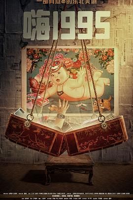 暗黑爆料官网《嗨1995》免费在线观看