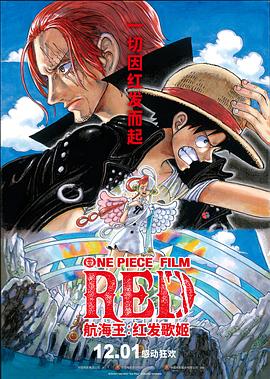 暗黑爆料官网《航海王：红发歌姬 ONE PIECE FILM RED》免费在线观看