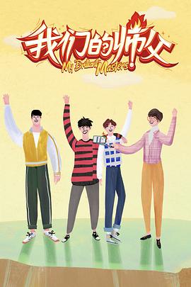 暗黑爆料网《我们的师父》免费在线观看