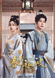 暗黑爆料网《春来定风波》免费在线观看