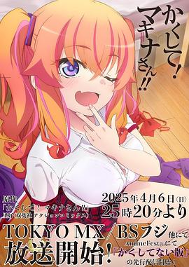 暗黑爆料网《快藏起来！玛琪娜同学!!》免费在线观看