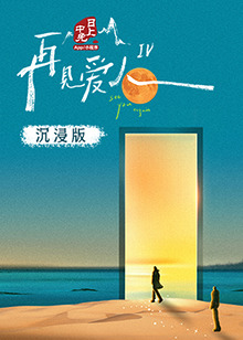 暗黑吃瓜官网入口《再见爱人 第四季》免费在线观看