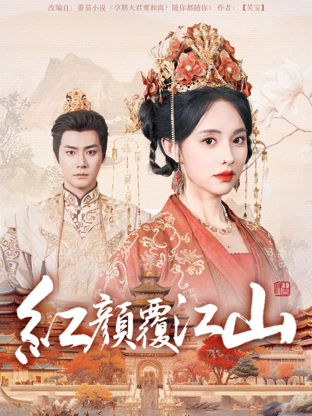 暗黑爆料官网《红颜覆江山》免费在线观看