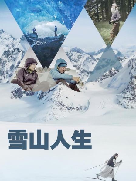 暗黑爆料网《雪山人生》免费在线观看