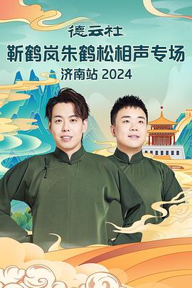 暗黑吃瓜官网入口《德云社靳鹤岚朱鹤松相声专场南京站》免费在线观看