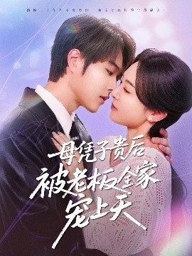 暗黑爆料官网《母凭子贵后被老板全家宠上天》免费在线观看