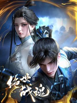 暗黑吃瓜官网入口《绝世战魂》免费在线观看