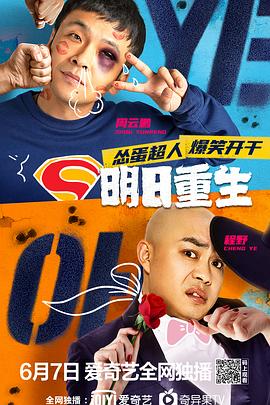 暗黑爆料网《明日重生》免费在线观看