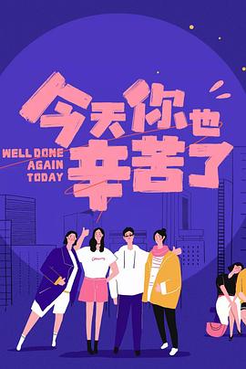 暗黑吃瓜官网入口《今天你也辛苦了》免费在线观看