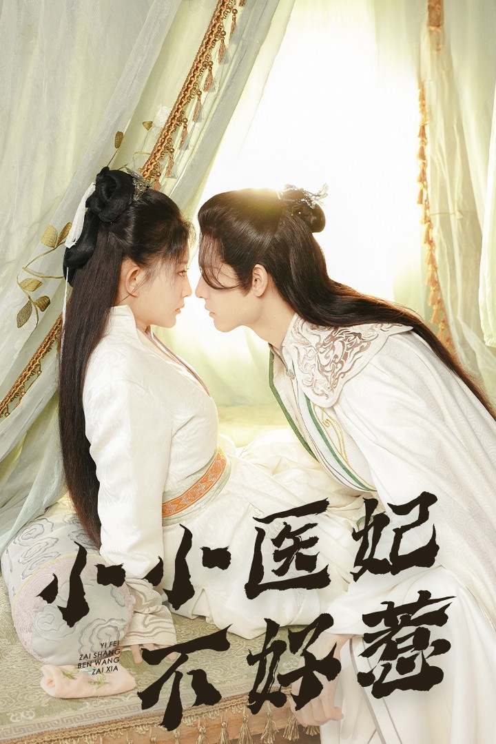 暗黑吃瓜官网入口《小小医妃不好惹》免费在线观看