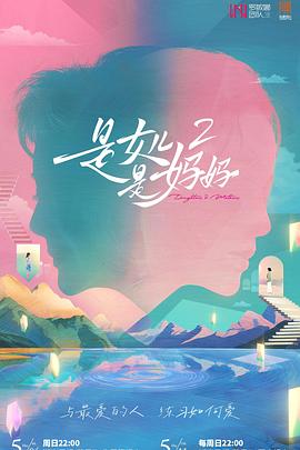 暗黑爆料网《是妈妈是女儿2》免费在线观看