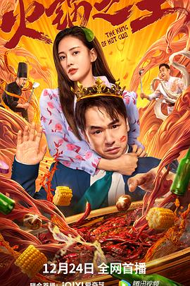 暗黑爆料网《火锅之王》免费在线观看