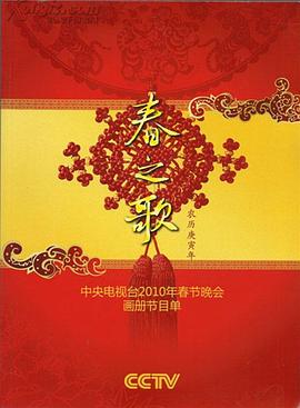 暗黑爆料网《2010年中央电视台春节联欢晚会》免费在线观看