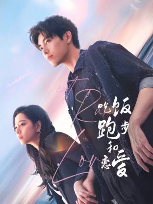 暗黑爆料官网《吃饭跑步和恋爱》免费在线观看