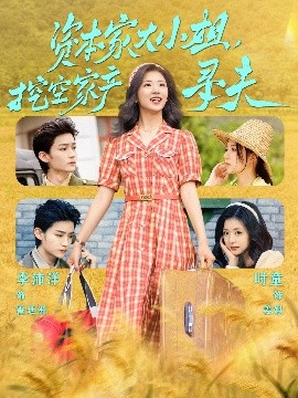 暗黑爆料官网《资本家大小姐，挖空家产寻夫》免费在线观看