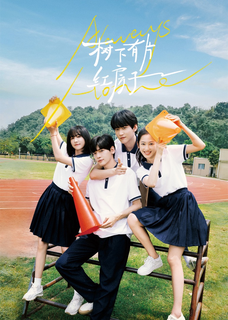 暗黑爆料官网《树下有片红房子》免费在线观看