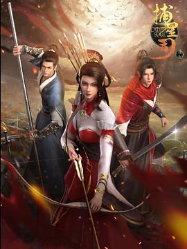 暗黑吃瓜官网入口《捕星司·源起》免费在线观看