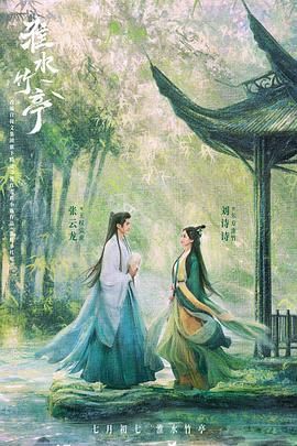 暗黑爆料网《淮水竹亭》免费在线观看