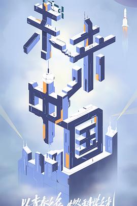 暗黑爆料官网《未来中国》免费在线观看