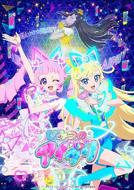 暗黑爆料网《秘密的偶像公主 ひみつのアイプリ》免费在线观看