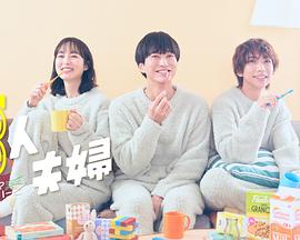 暗黑爆料网《三人夫妻》免费在线观看