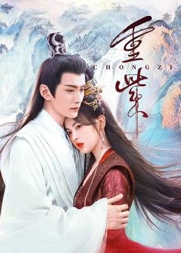 暗黑爆料官网《重紫》免费在线观看