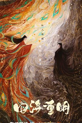 暗黑爆料官网《四海重明》免费在线观看