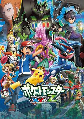 暗黑爆料网《精灵宝可梦XY&Z ポケットモンスター XY&Z》免费在线观看