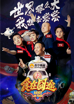 暗黑爆料网《食在囧途2024》免费在线观看