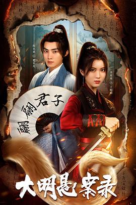 暗黑爆料网《大明悬案录之泥犁篇》免费在线观看