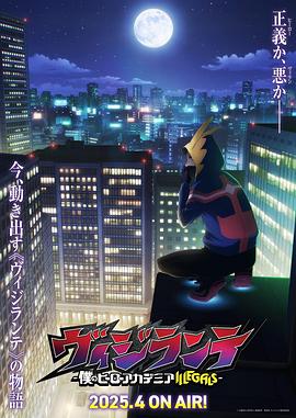 暗黑爆料网《正义使者-我的英雄学院之非法英雄-》免费在线观看