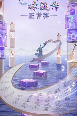 暗黑吃瓜官网入口《经典咏流传·正青春》免费在线观看